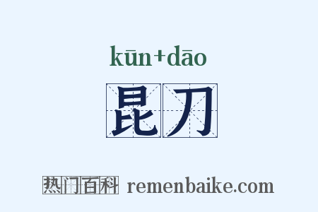 昆刀是什么意思的图片